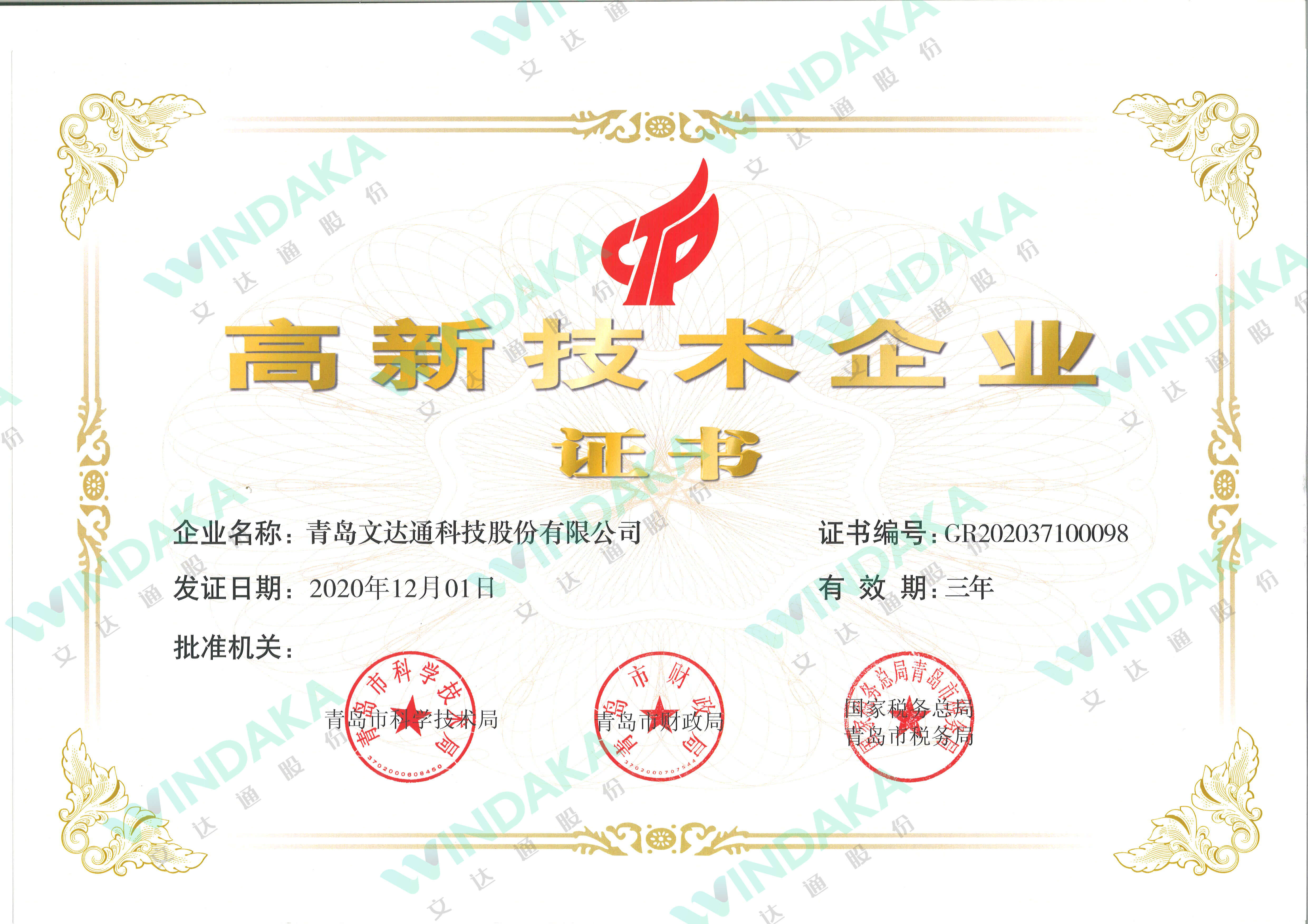 高新技术企业