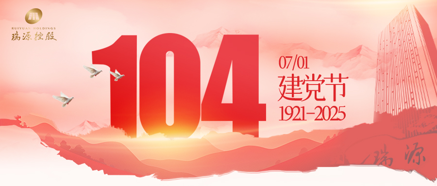 赓续红色血脉·践行瑞源文化 | 瑞源控股集团开展“庆七一·跟党走”党建系列活动